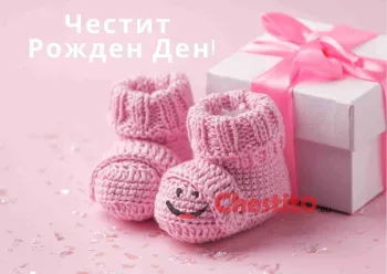 Картичка за рожден ден за момиче бебешки плетени чорапу и подарък с панделка 