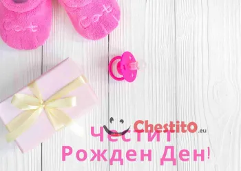 Картичка за рожден ден за момиче с надпис на бял фон, цикламен биберон подарък и чехли