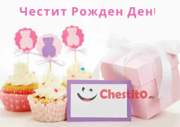 Картичка за рожден ден за момиче  с мъфини, топери, подарък и писмо 