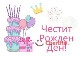 Картичка за рожден ден за момиче на бял фон с торта и корона 
