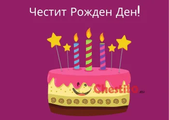 Картичка за рожден ден за момиче  с торта и свещички 