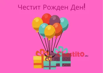 Картичка за рожден ден за момиче с балони и подарък на розов фон 