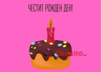 Картичка за рожден ден за момиче  с донът и свещичка
