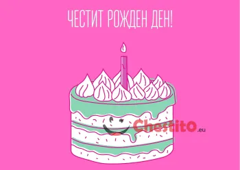 Картичка за рожден ден за момиче  с торта и свещичка 
