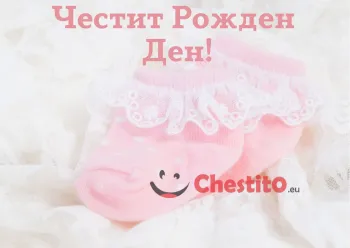 Картичка за рожден ден за момиче с розови бебешки чорапи
