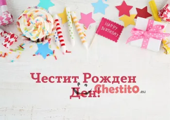 Картичка за рожден ден за момиче с подарък м звездички, мъфинн, надпис и флаг 