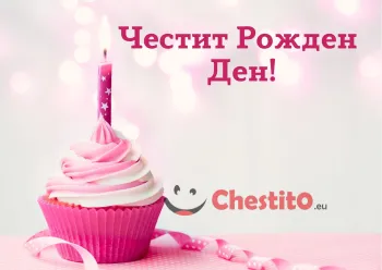 Картичка за рожден ден за момиче с розов мъфин, свещичка на розов фон 