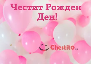 Картичка за рожден ден за момиче с бели и розови балони 