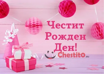 Картичка за рожден ден за момиче с подаръци и украса в розово 
