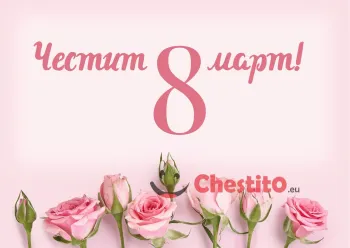 Картичка за 8-ми март  розови рози на розов фон 