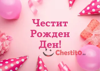 Картичка за рожден ден за момиче с парти шапки, подаръци и панделки 