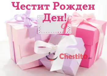 Картичка за рожден ден за момиче с подаръци и панделка 