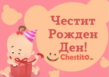 Картичка за рожден ден за момиче с бебе надпис и подарък 