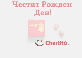 Картичка за рожден ден за момиче с подарък и френски макарони 
