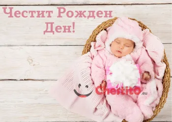 Картичка за рожден ден за момиче