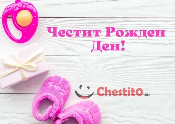 Картичка за рожден ден за момиче с розови пантофи 