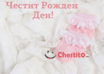 Картичка за рожден ден за момиче с розово и бяло 