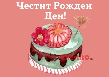 Картичка за рожден ден за момиче картичка с торта 