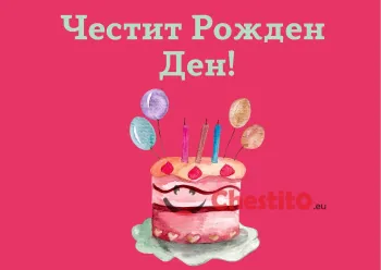Картичка за рожден ден за момиче с торта на цикламен фон 