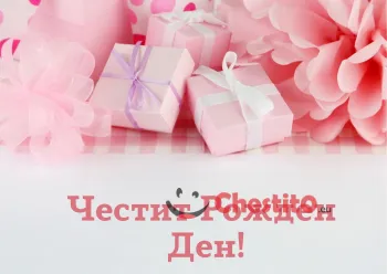 Картичка за рожден ден за момиче с розови цветя и подаръци 