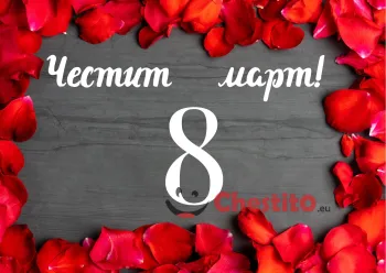 Картичка за 8-ми март  листенца от червена роза  на черен фон и бял надпис 