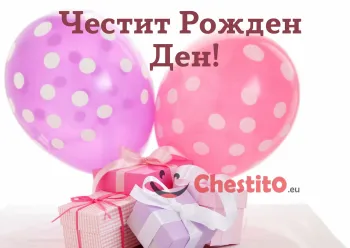 Картичка за рожден ден за момиче балони и подаръци 