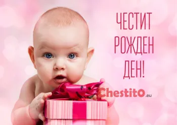 Картичка за рожден ден за момиче с бебе и подаръци 