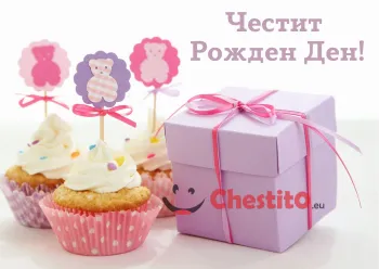 Картичка за рожден ден за момиче с мъфини и подарък 