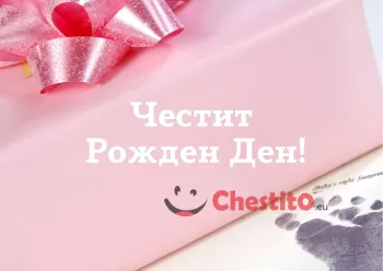 Картичка за рожден ден за момиче в розово 