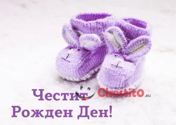 Картичка за рожден ден за момиче с лилави пантофи 