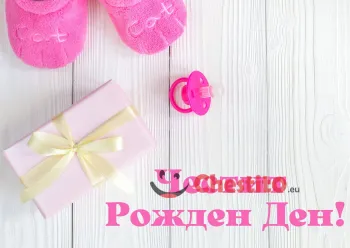 Картичка за рожден ден за момиче с подарък 