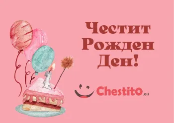 Картичка за рожден ден за момиче картичка с торта и балони 