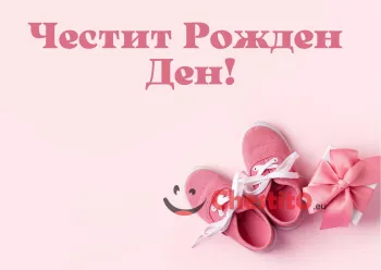 Картичка за рожден ден за момиче на розов фон и розови обувки с панделка 