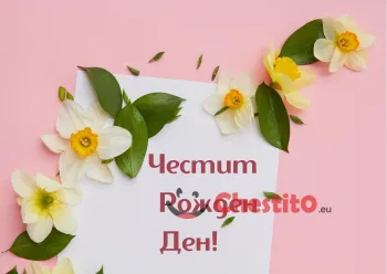 Картичка за рожден ден за момиче с нарциси и розов фон 