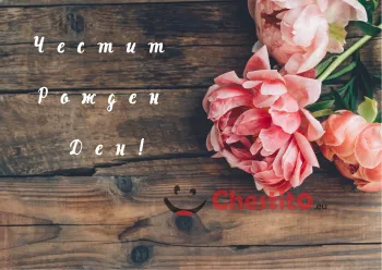 Картички за рожден ден за момиче с рози 