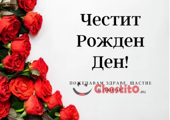 Картичка за рожден ден за момиче с червени рози