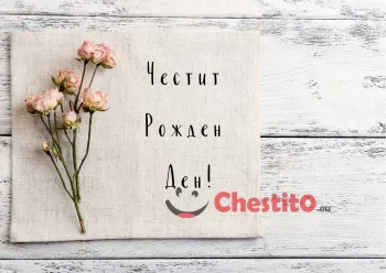 Картичка за рожден ден за момиче с писмо и розови цветя