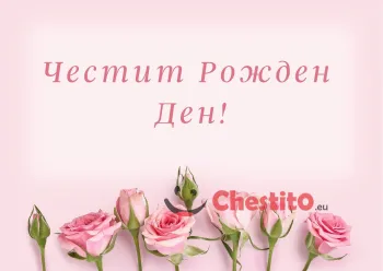 Картичка за рожден ден за момиче с розови рози