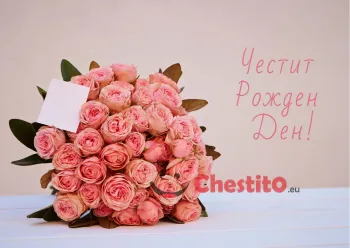 Картичка за рожден ден за момиче с голям букет рози