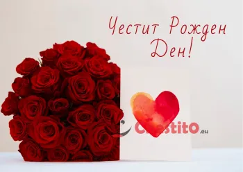 Картички за рожден ден за момиче с червени рози
