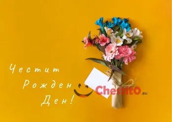 Картички за рожден ден за момиче с букет цветя на жълт фон 