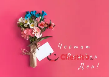 Картички за рожден ден за момиче с розов фон и букет цветя 