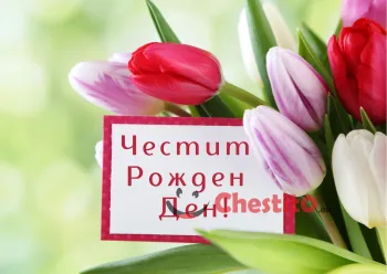 Картичка за рожден ден за момиче с лалета