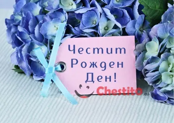 Картичка за рожден ден за момиче с лилави теменужки