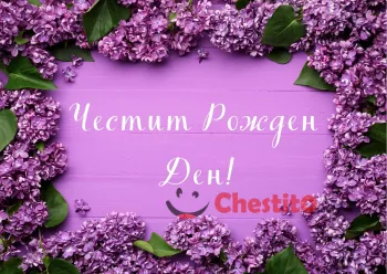 Лилава Картичка за рожден ден за момиче с цветя