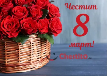 Картичка за 8-ми март червени рози в кошница на син фон 