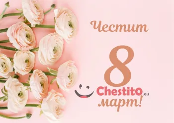 Картичка за 8-ми март  бели рози на розов фон и бежов надпис 