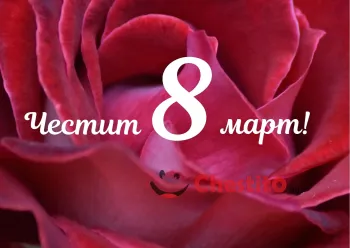 Картичка за 8-ми март  фон от роза и бял надпис 