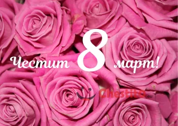 Картичка за 8-ми март  розови рози за фон и бял надпис 