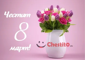 Картичка за 8-ми март  бяла ваза с рози и лалета на розов фон с бял надпис 